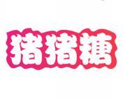 猪猪糖 