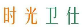 时光卫仕 