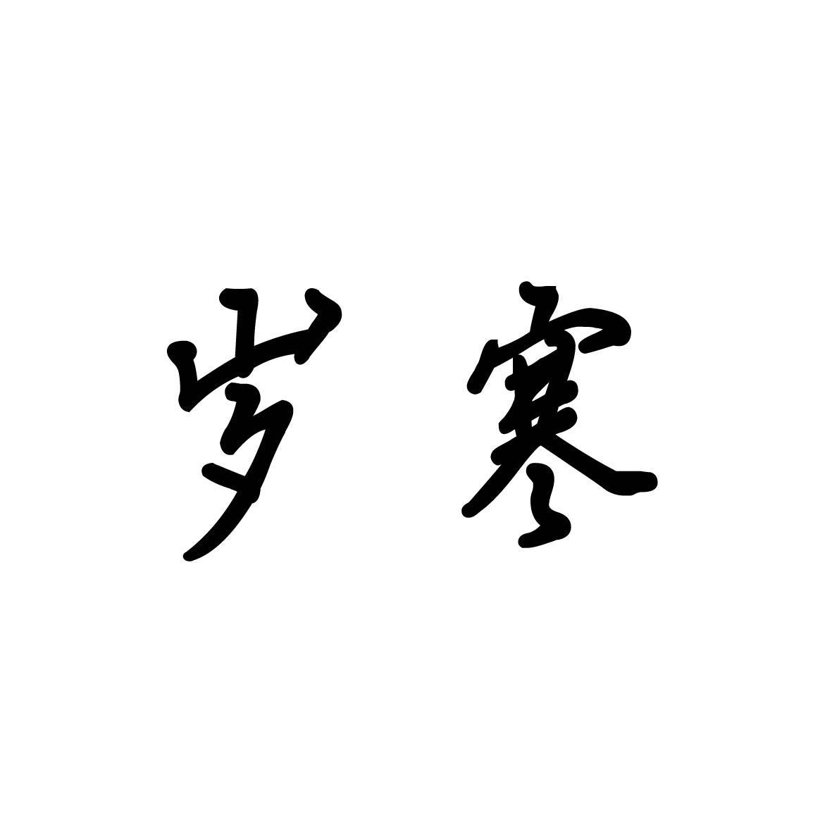[41类]岁寒