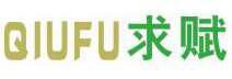 求赋 