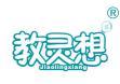 教灵想 