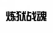 炼狱战魂 