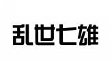 乱世七雄 
