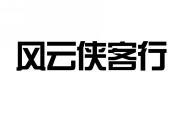 风云侠客行 