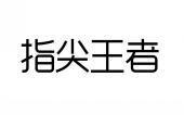 指尖王者 