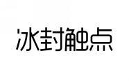 冰封触点 