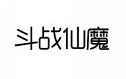 斗战仙魔 