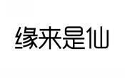 缘来是仙 