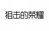 狙击的荣耀 