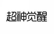 超神觉醒 