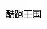 酷跑王国 