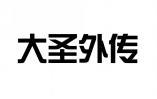 大圣外传 
