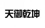 天御乾坤 