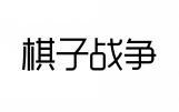 棋子战争 