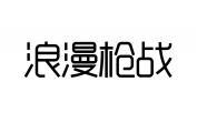 浪漫枪战 