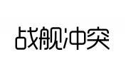 战舰冲突 