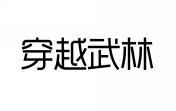 穿越武林 