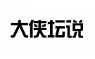 大侠坛说 