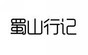 蜀山行记 