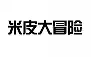 米皮大冒险 
