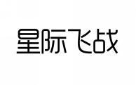 星际飞战 