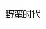 野蛮时代 
