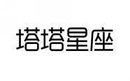 塔塔星座 