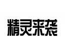 精灵来袭 