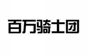百万骑士团 