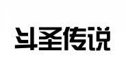 斗圣传说 