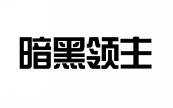 暗黑领主 