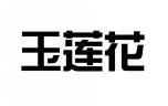 玉莲花 
