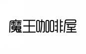 魔王咖啡屋 