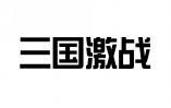 三国激战 