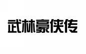 武林豪侠传 