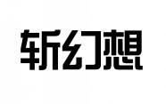斩幻想 