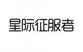 星际征服者 