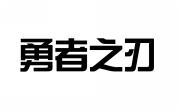 勇者之刃 
