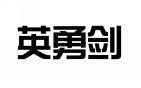 英勇剑 