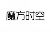 魔方时空 