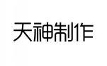 天神制作 