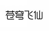 苍穹飞仙 