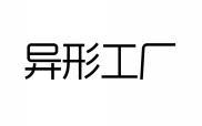 异形工厂 