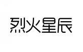 烈火星辰 