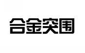 合金突围 