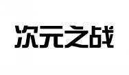 次元之战 