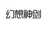 幻想神剑 
