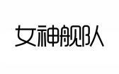 女神舰队 