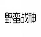 野蛮战神 