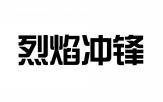 烈焰冲锋 